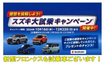 スズキ大試乗キャンペーン開催中！！